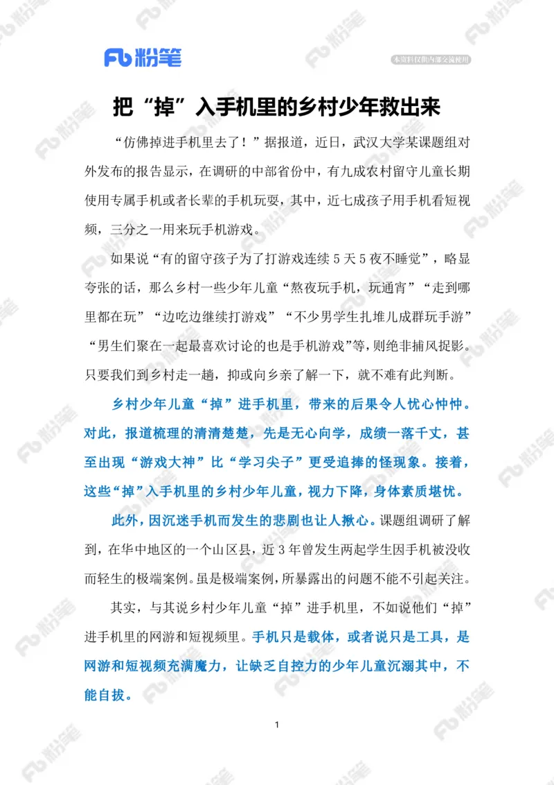 2023.03.02留守儿童沉迷手机（标注版）_2026考公资料_（10）粉笔_2025粉笔国考省考980（课＋笔记）_粉笔980（25多省）_1、粉笔时政_2、F晨读时政_2023年_03月