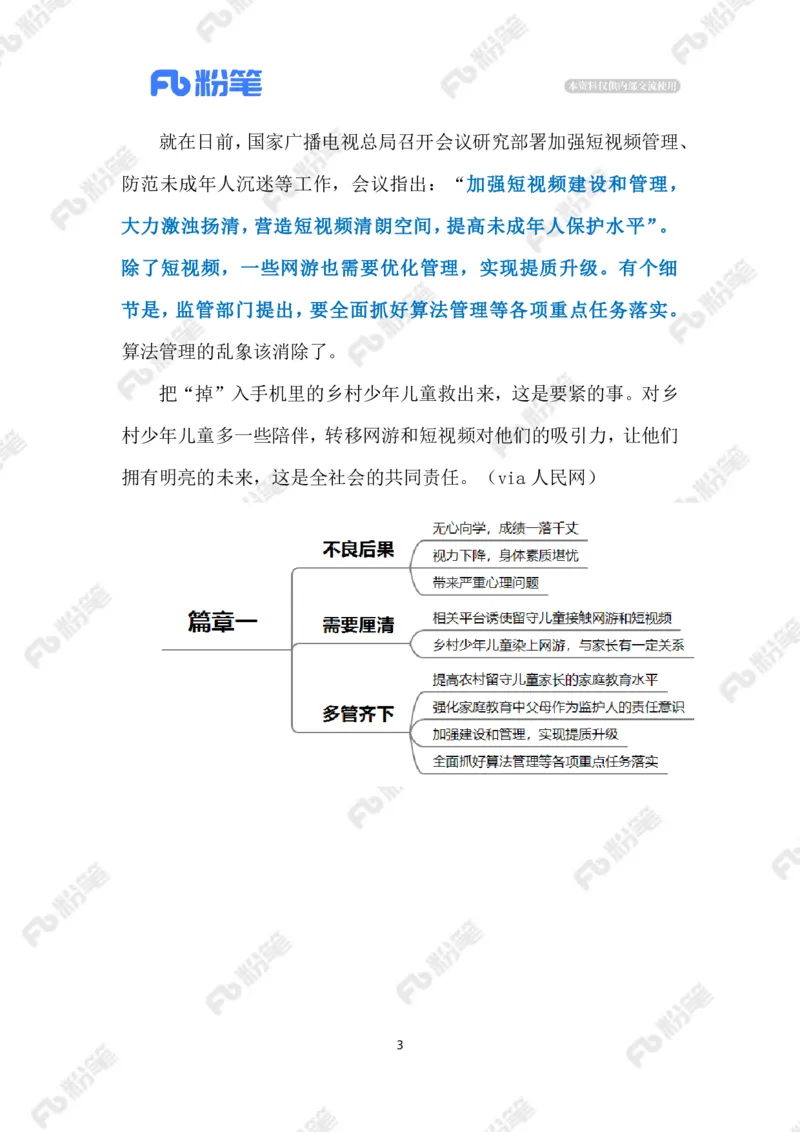 2023.03.02留守儿童沉迷手机（标注版）_2026考公资料_（10）粉笔_2025粉笔国考省考980（课＋笔记）_粉笔980（25多省）_1、粉笔时政_2、F晨读时政_2023年_03月