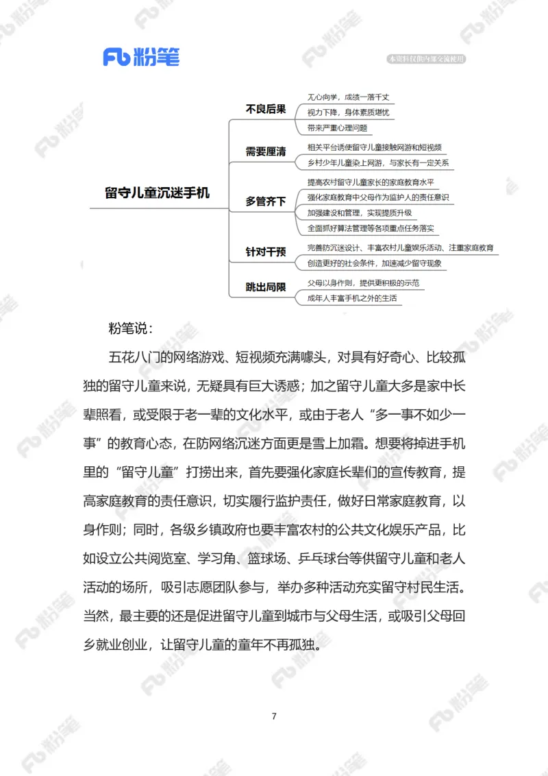 2023.03.02留守儿童沉迷手机（标注版）_2026考公资料_（10）粉笔_2025粉笔国考省考980（课＋笔记）_粉笔980（25多省）_1、粉笔时政_2、F晨读时政_2023年_03月