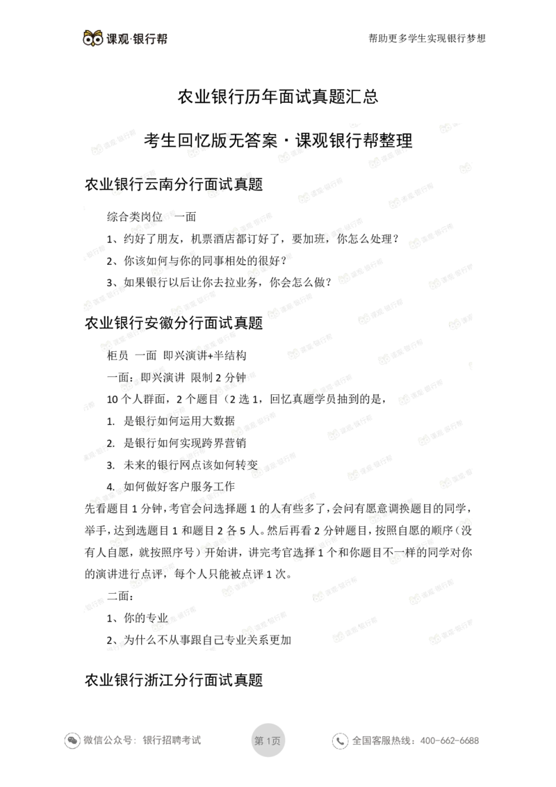 2021农业银行历年面试真题_09、易考汇总_09、易考汇总_银行面试_06五大行往年面试真题集