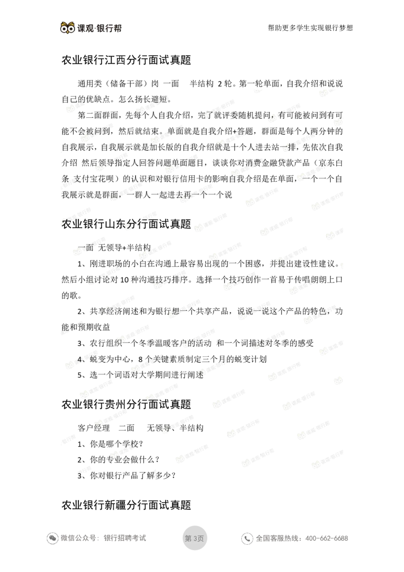 2021农业银行历年面试真题_09、易考汇总_09、易考汇总_银行面试_06五大行往年面试真题集