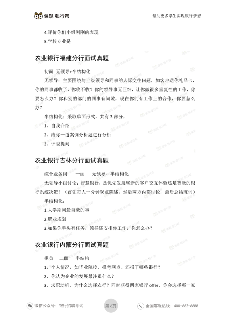 2021农业银行历年面试真题_09、易考汇总_09、易考汇总_银行面试_06五大行往年面试真题集