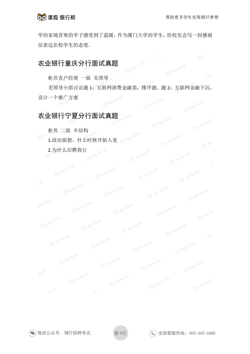 2021农业银行历年面试真题_09、易考汇总_09、易考汇总_银行面试_06五大行往年面试真题集