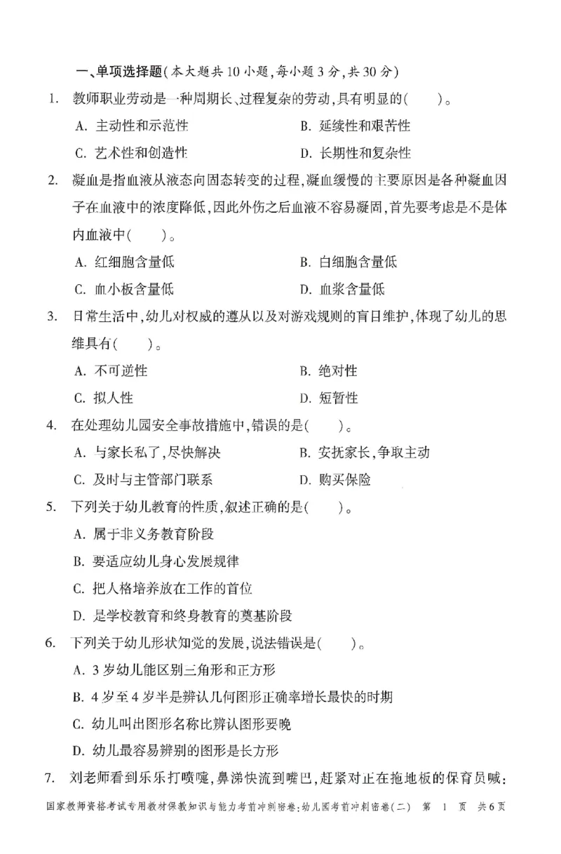 25-幼儿园-保教知识-考前冲刺卷2_教资_36🔥26上：各机构教资笔试押题汇总（西米学府汇总）_26上教资：幼儿押题汇总(1)_1.幼儿园-冲刺密卷3套卷-H图