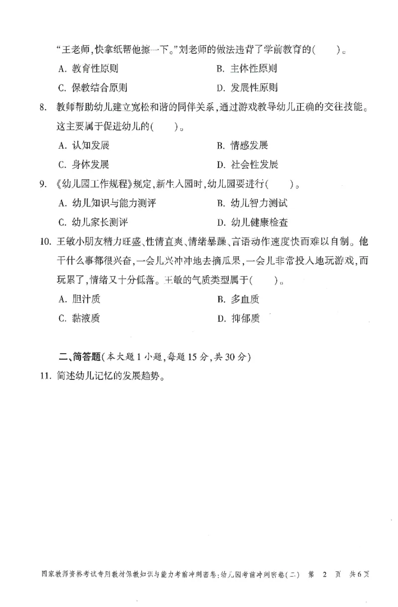25-幼儿园-保教知识-考前冲刺卷2_教资_36🔥26上：各机构教资笔试押题汇总（西米学府汇总）_26上教资：幼儿押题汇总(1)_1.幼儿园-冲刺密卷3套卷-H图