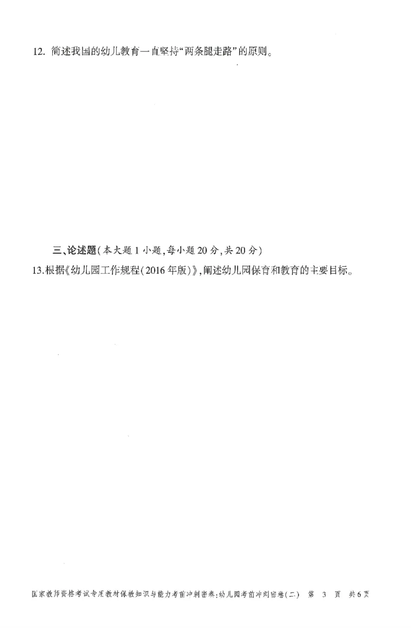25-幼儿园-保教知识-考前冲刺卷2_教资_36🔥26上：各机构教资笔试押题汇总（西米学府汇总）_26上教资：幼儿押题汇总(1)_1.幼儿园-冲刺密卷3套卷-H图