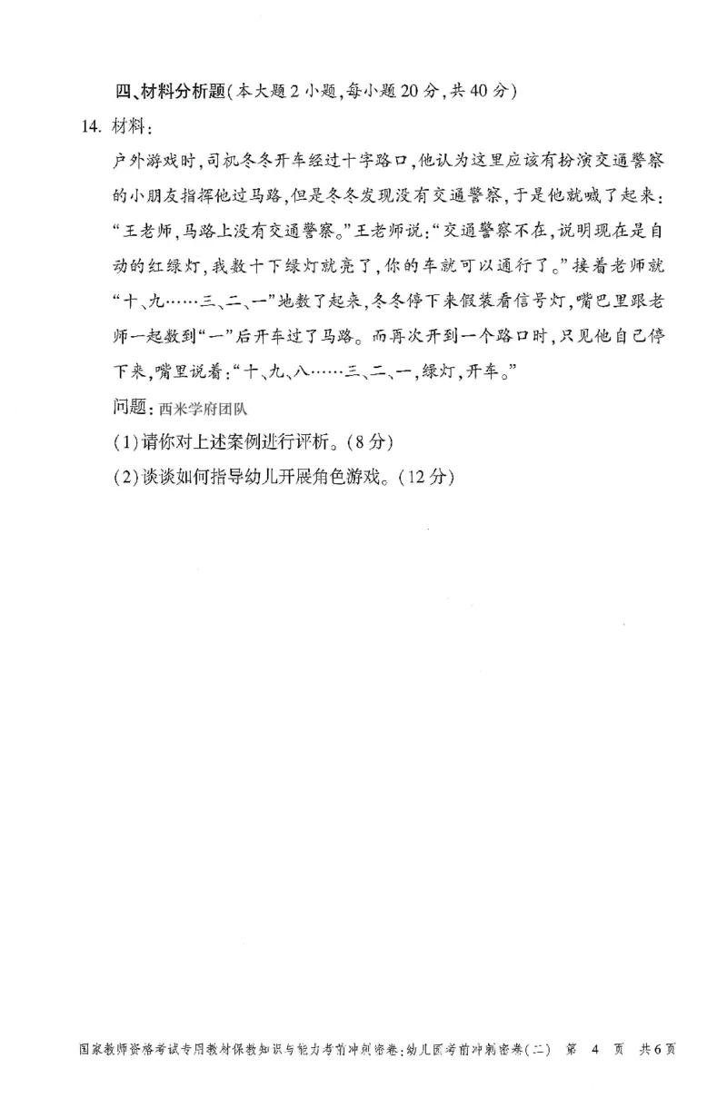25-幼儿园-保教知识-考前冲刺卷2_教资_36🔥26上：各机构教资笔试押题汇总（西米学府汇总）_26上教资：幼儿押题汇总(1)_1.幼儿园-冲刺密卷3套卷-H图