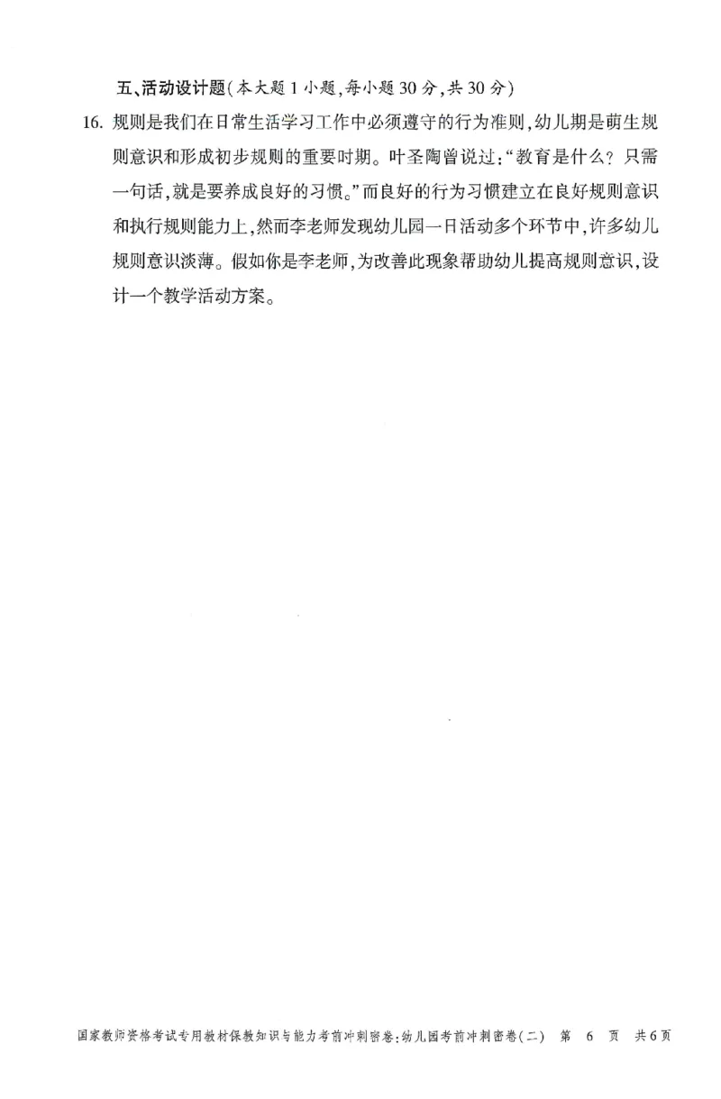 25-幼儿园-保教知识-考前冲刺卷2_教资_36🔥26上：各机构教资笔试押题汇总（西米学府汇总）_26上教资：幼儿押题汇总(1)_1.幼儿园-冲刺密卷3套卷-H图