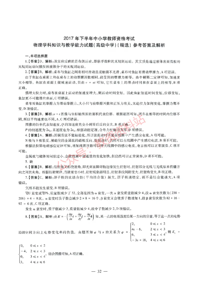 2017年下半年高中《物理》教师资格证笔试真题及答案解析_教资_33教资笔试历年真题汇总（科一+科二+科三）_科三真题_02高中科三各科电子资料包合集_物理（资料文档）