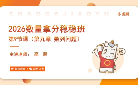 数量第9章数列问题_2026考公资料_超格合集_公考-理论班2026超格行测申论（六合一）理论实战班_数量关系拿分稳稳班（3+2）高照_课件