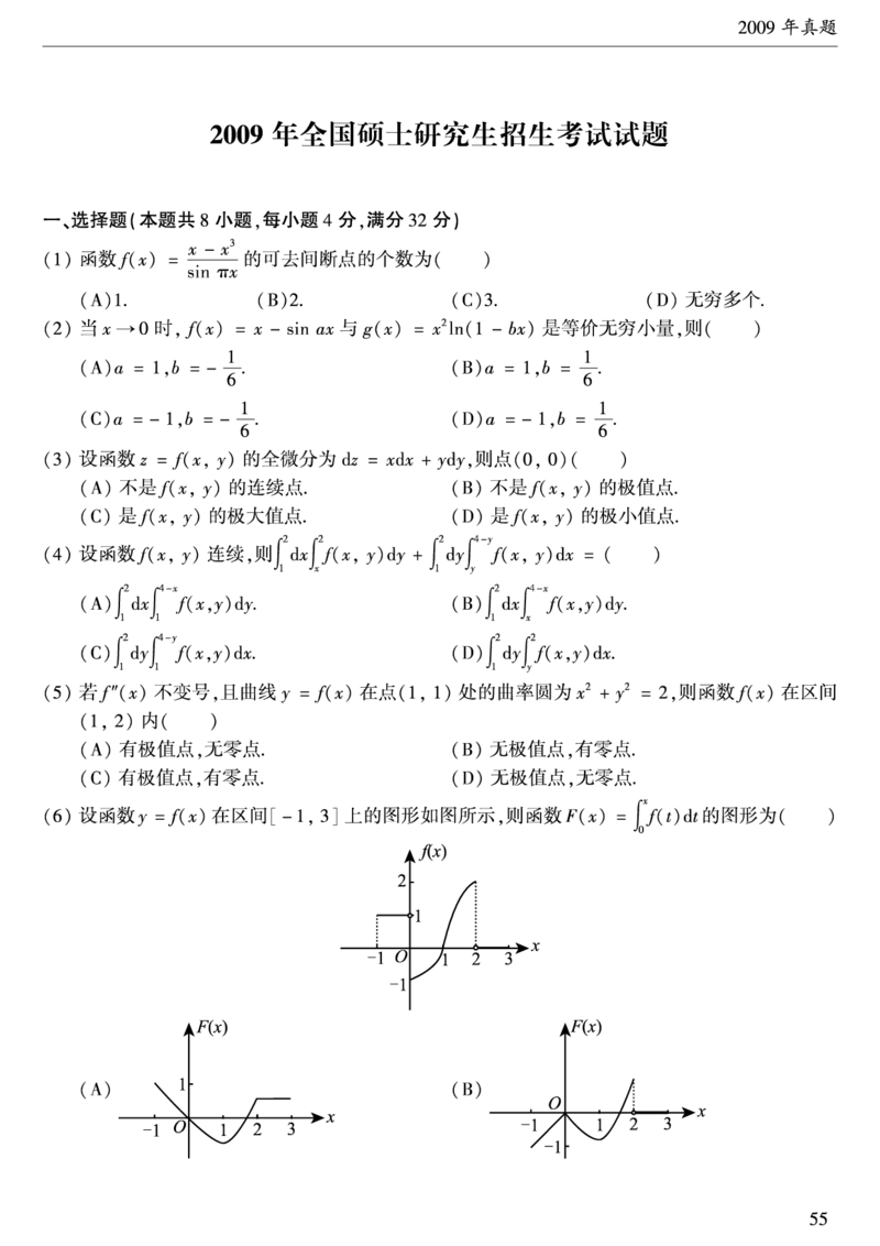 2009年数学二真题_数学二真题+解析[87-25]_数学二真题