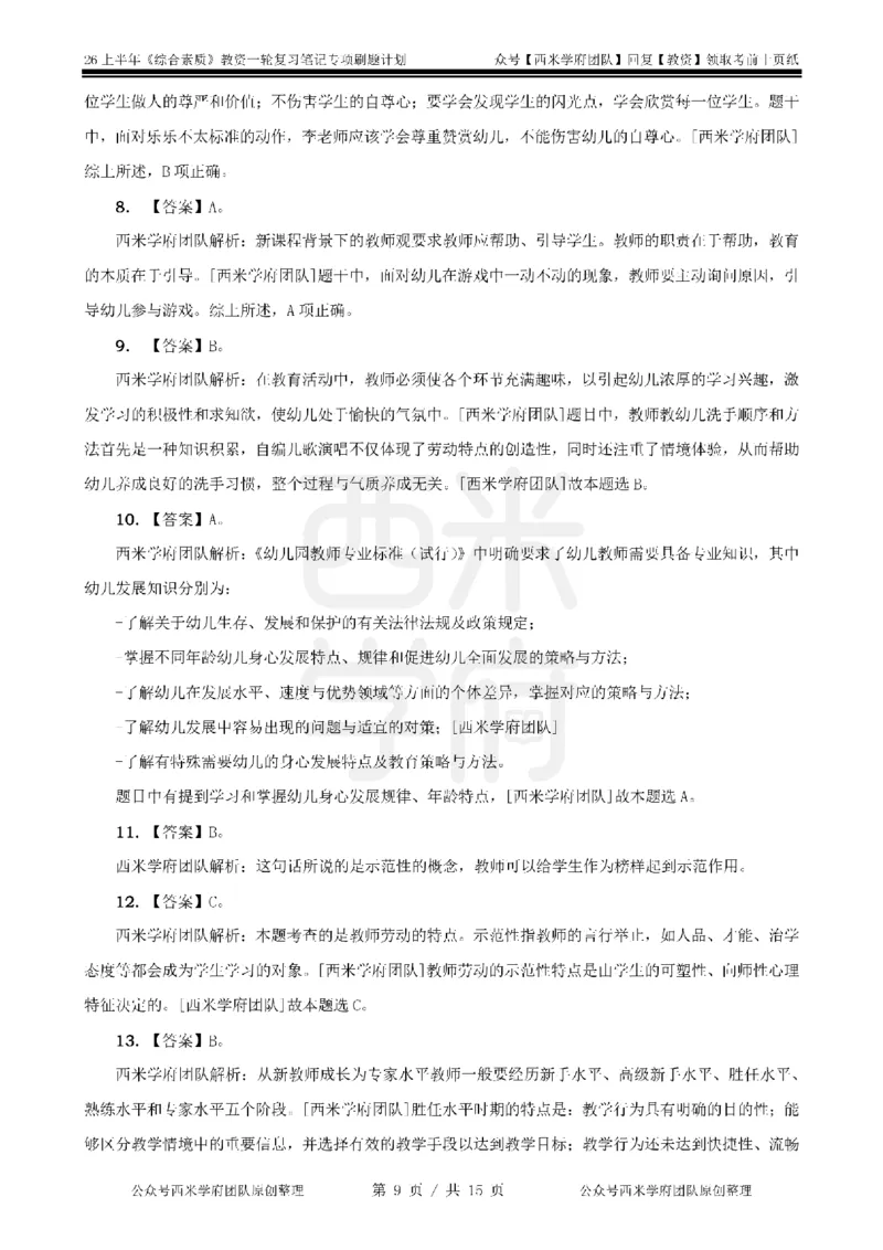 3.《综合素质》教师观-专项习题_教资_26上西米学府一轮重点笔记（幼儿科一）_26上幼儿园《综合素质》专项习题集