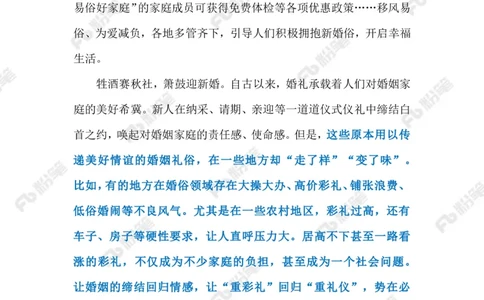 2023.06.10树立婚俗新风（标注版）_2026考公资料_（10）粉笔_2025粉笔国考省考980（课＋笔记）_粉笔980（25多省）_1、粉笔时政_2、F晨读时政_2023年_06月