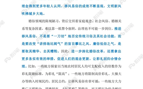 2023.06.10树立婚俗新风（标注版）_2026考公资料_（10）粉笔_2025粉笔国考省考980（课＋笔记）_粉笔980（25多省）_1、粉笔时政_2、F晨读时政_2023年_06月