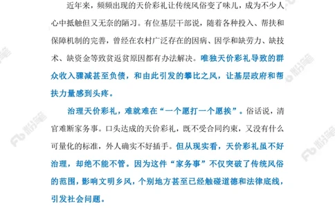 2023.06.10树立婚俗新风（标注版）_2026考公资料_（10）粉笔_2025粉笔国考省考980（课＋笔记）_粉笔980（25多省）_1、粉笔时政_2、F晨读时政_2023年_06月