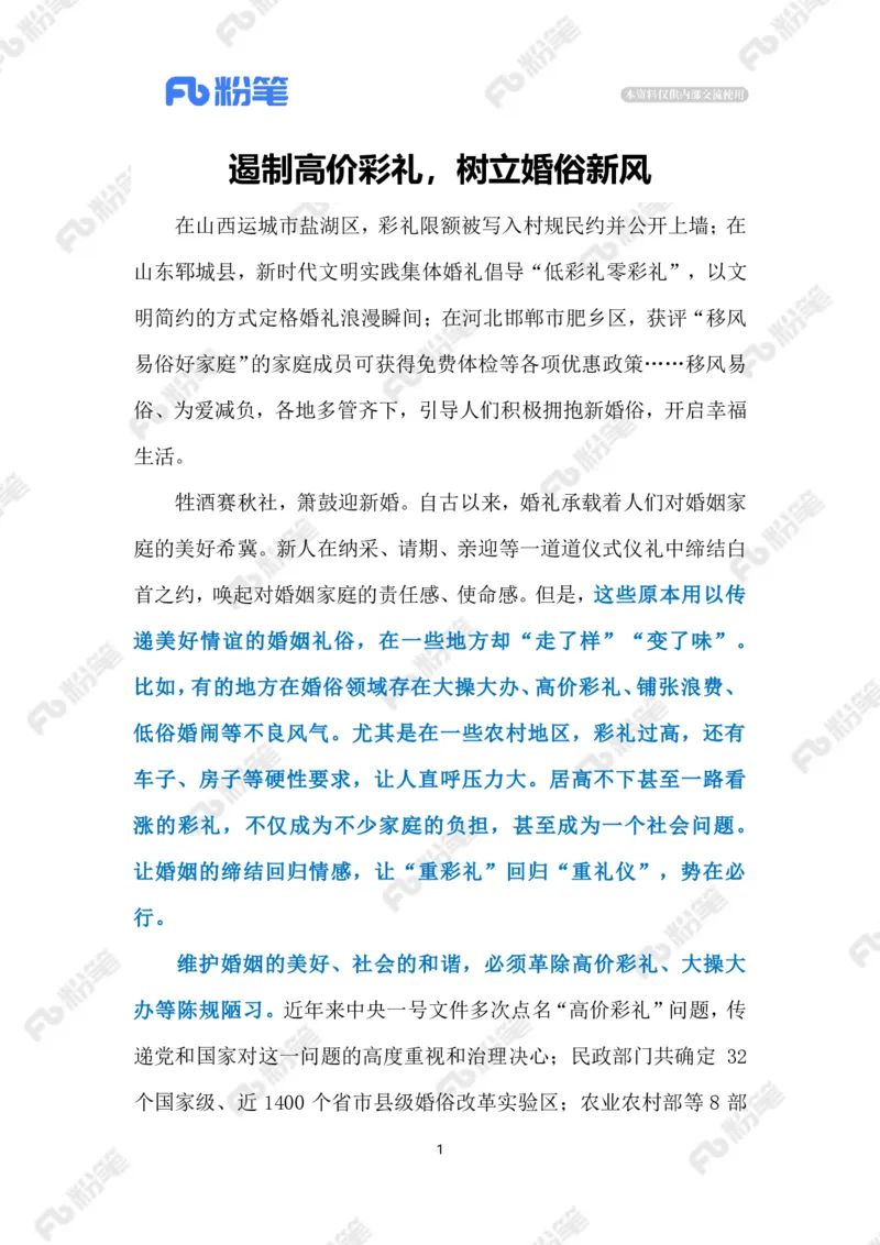 2023.06.10树立婚俗新风（标注版）_2026考公资料_（10）粉笔_2025粉笔国考省考980（课＋笔记）_粉笔980（25多省）_1、粉笔时政_2、F晨读时政_2023年_06月