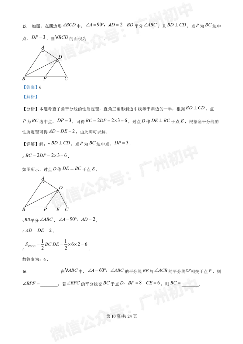 荔湾区真光中学2024-2025学年八年级九月月考数学试题（答案解析）_广州九上月考+期中+期末+一模二模+中考真题_九上月考_初三上十月考