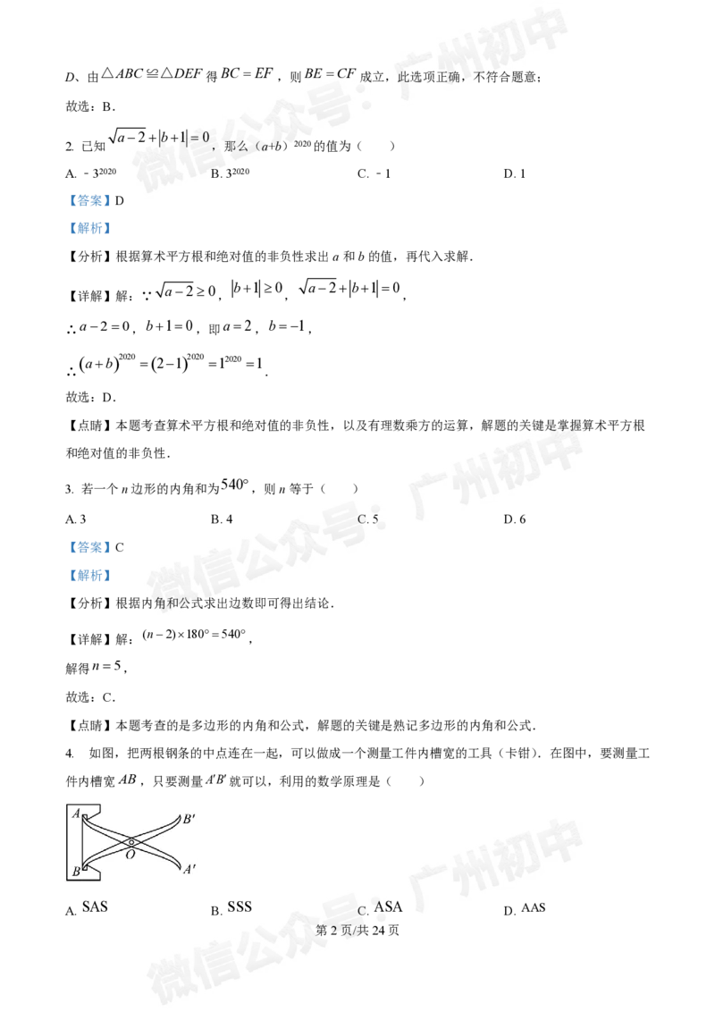 荔湾区真光中学2024-2025学年八年级九月月考数学试题（答案解析）_广州九上月考+期中+期末+一模二模+中考真题_九上月考_初三上十月考