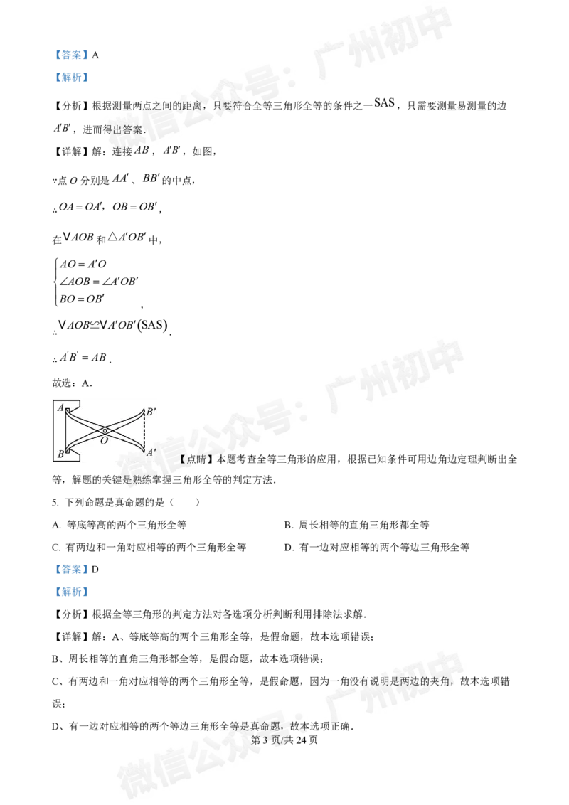 荔湾区真光中学2024-2025学年八年级九月月考数学试题（答案解析）_广州九上月考+期中+期末+一模二模+中考真题_九上月考_初三上十月考