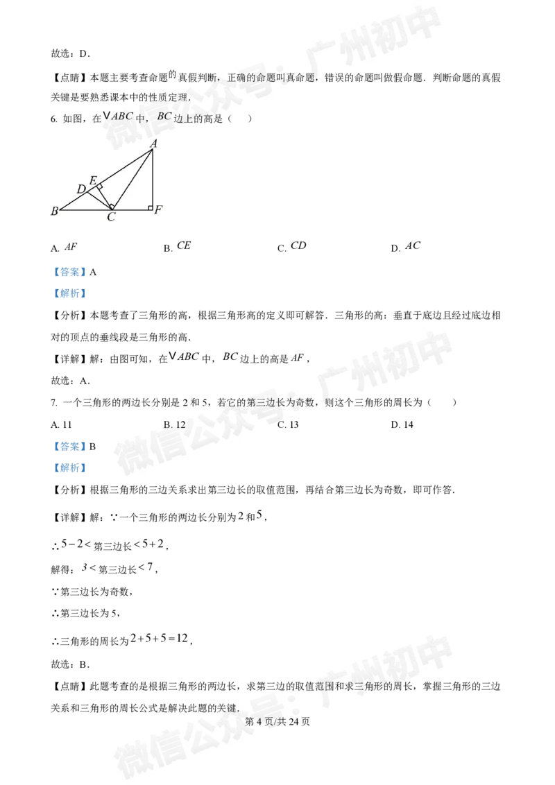 荔湾区真光中学2024-2025学年八年级九月月考数学试题（答案解析）_广州九上月考+期中+期末+一模二模+中考真题_九上月考_初三上十月考