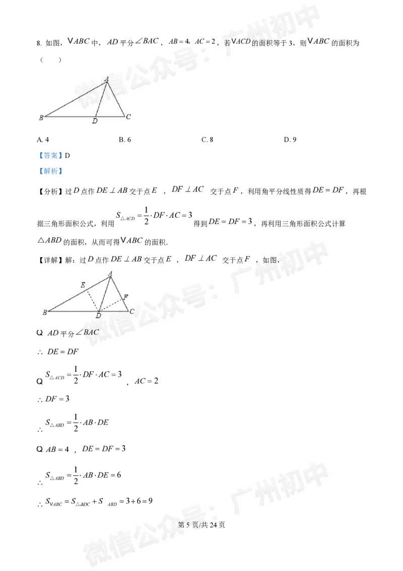 荔湾区真光中学2024-2025学年八年级九月月考数学试题（答案解析）_广州九上月考+期中+期末+一模二模+中考真题_九上月考_初三上十月考