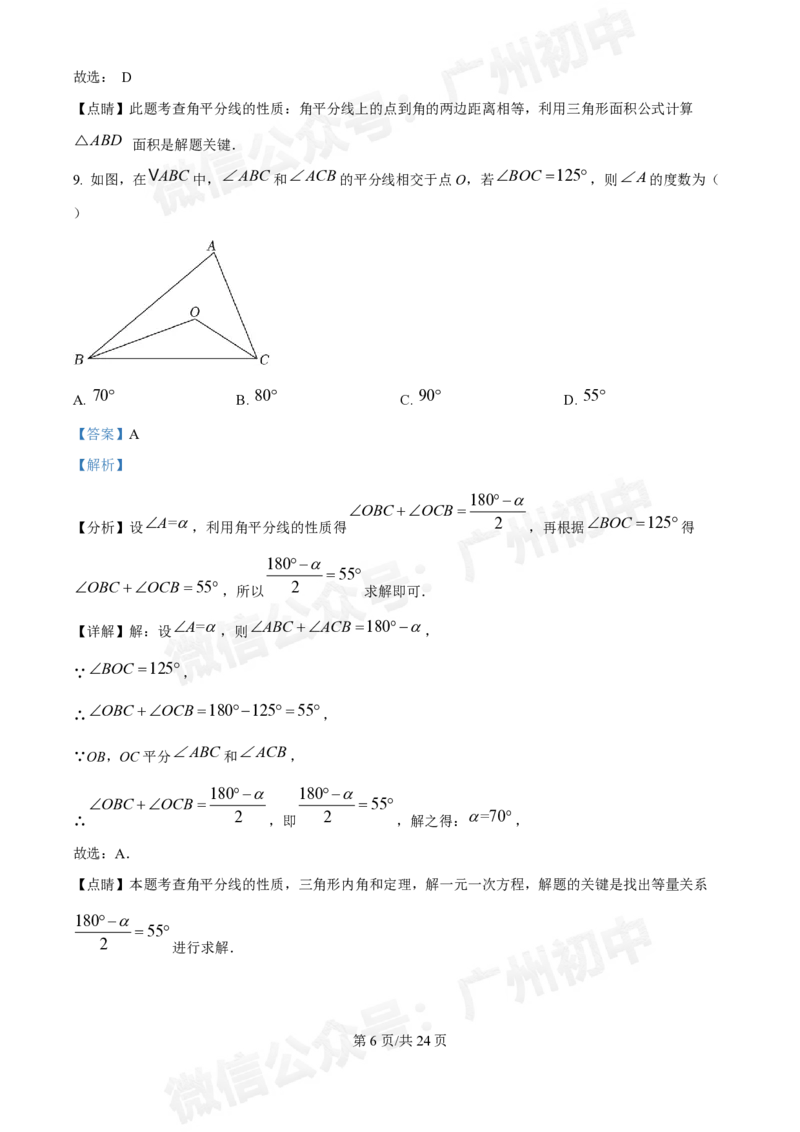 荔湾区真光中学2024-2025学年八年级九月月考数学试题（答案解析）_广州九上月考+期中+期末+一模二模+中考真题_九上月考_初三上十月考