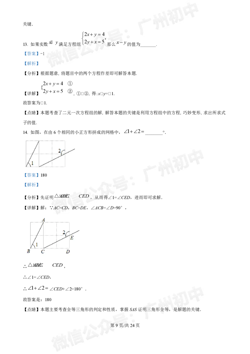 荔湾区真光中学2024-2025学年八年级九月月考数学试题（答案解析）_广州九上月考+期中+期末+一模二模+中考真题_九上月考_初三上十月考