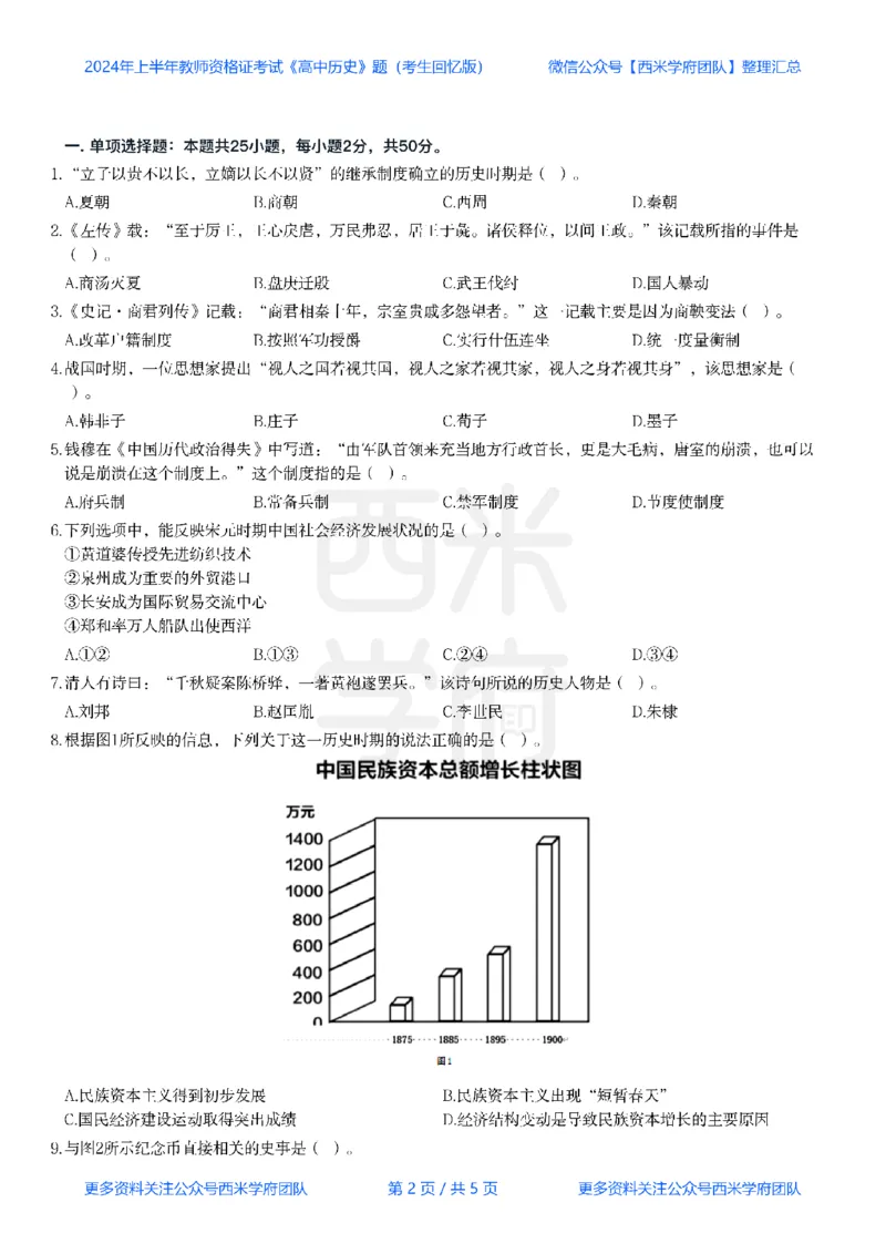 24年上-高中历史真题-题本_教资_25下资料合集二_25下最新科三知识点汇编+思维导图-高中_11.历史_02.历年真题