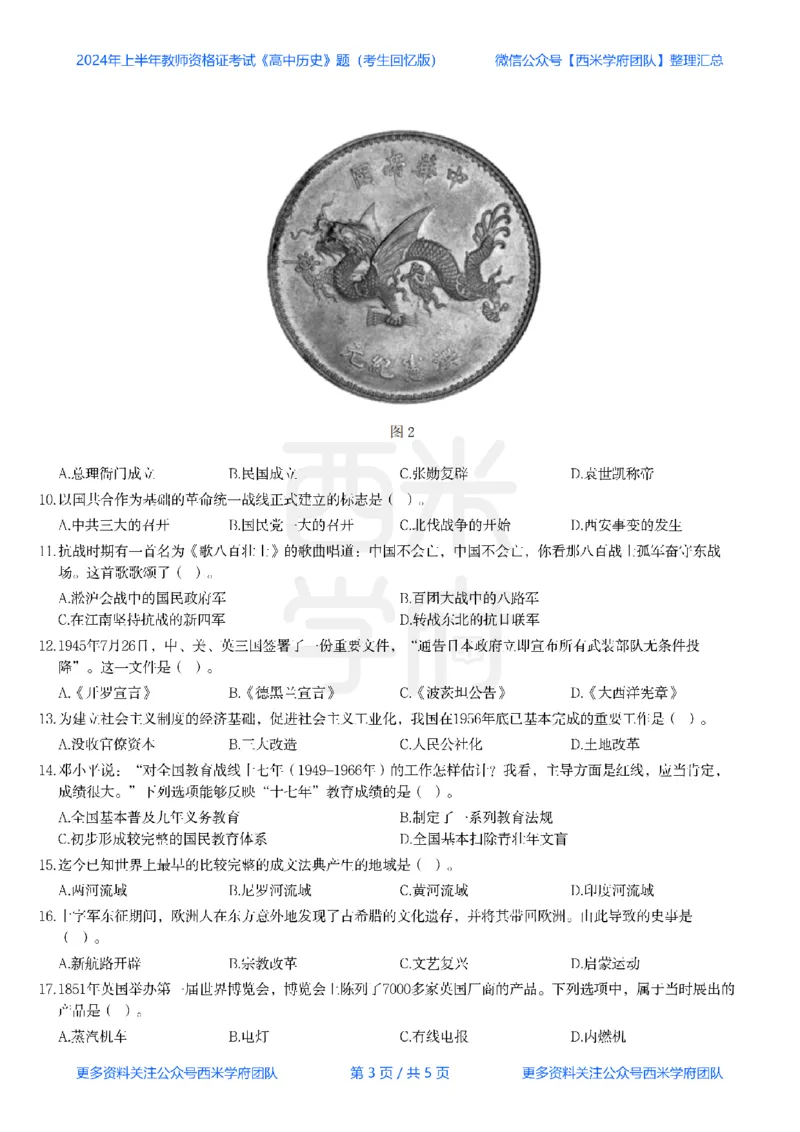 24年上-高中历史真题-题本_教资_25下资料合集二_25下最新科三知识点汇编+思维导图-高中_11.历史_02.历年真题