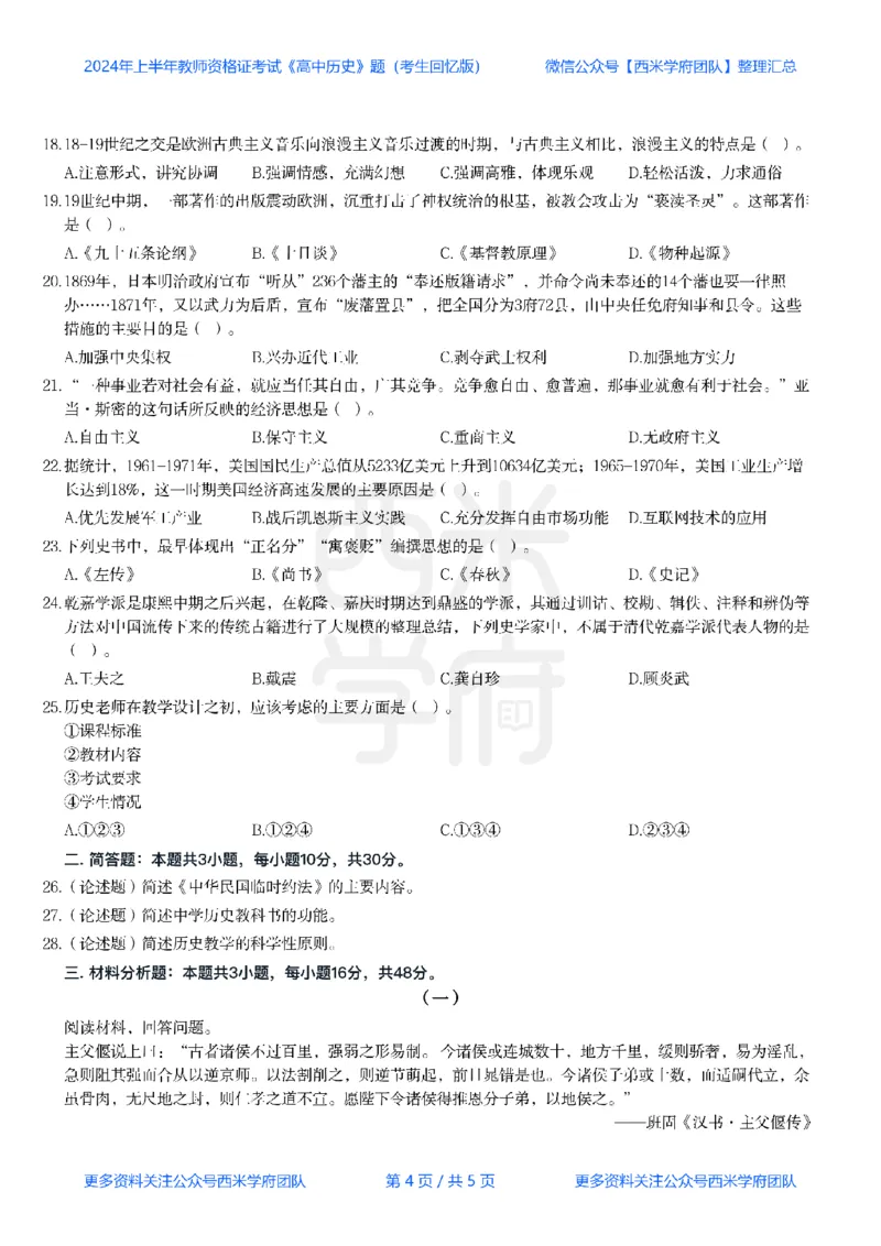 24年上-高中历史真题-题本_教资_25下资料合集二_25下最新科三知识点汇编+思维导图-高中_11.历史_02.历年真题