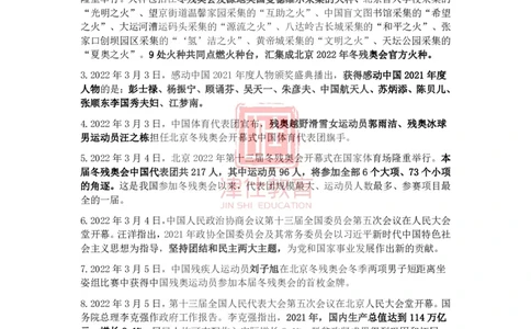 2022年3月时事政治热点_2026考公资料_（05）超格_超格时政_22-25时政热点汇总_2022年1-12月时政热点