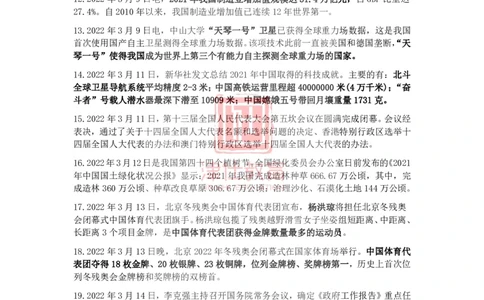 2022年3月时事政治热点_2026考公资料_（05）超格_超格时政_22-25时政热点汇总_2022年1-12月时政热点
