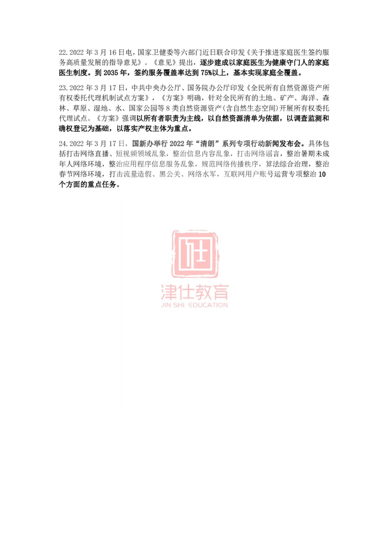 2022年3月时事政治热点_2026考公资料_（05）超格_超格时政_22-25时政热点汇总_2022年1-12月时政热点