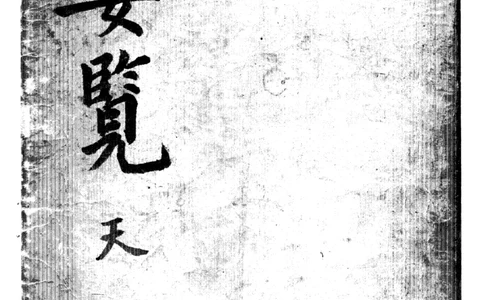 梅花易数天_绝版书_天涯系列_t涯_绝版古籍电子书合集（13大类）_易经类_邵雍梅花易数一套天地人