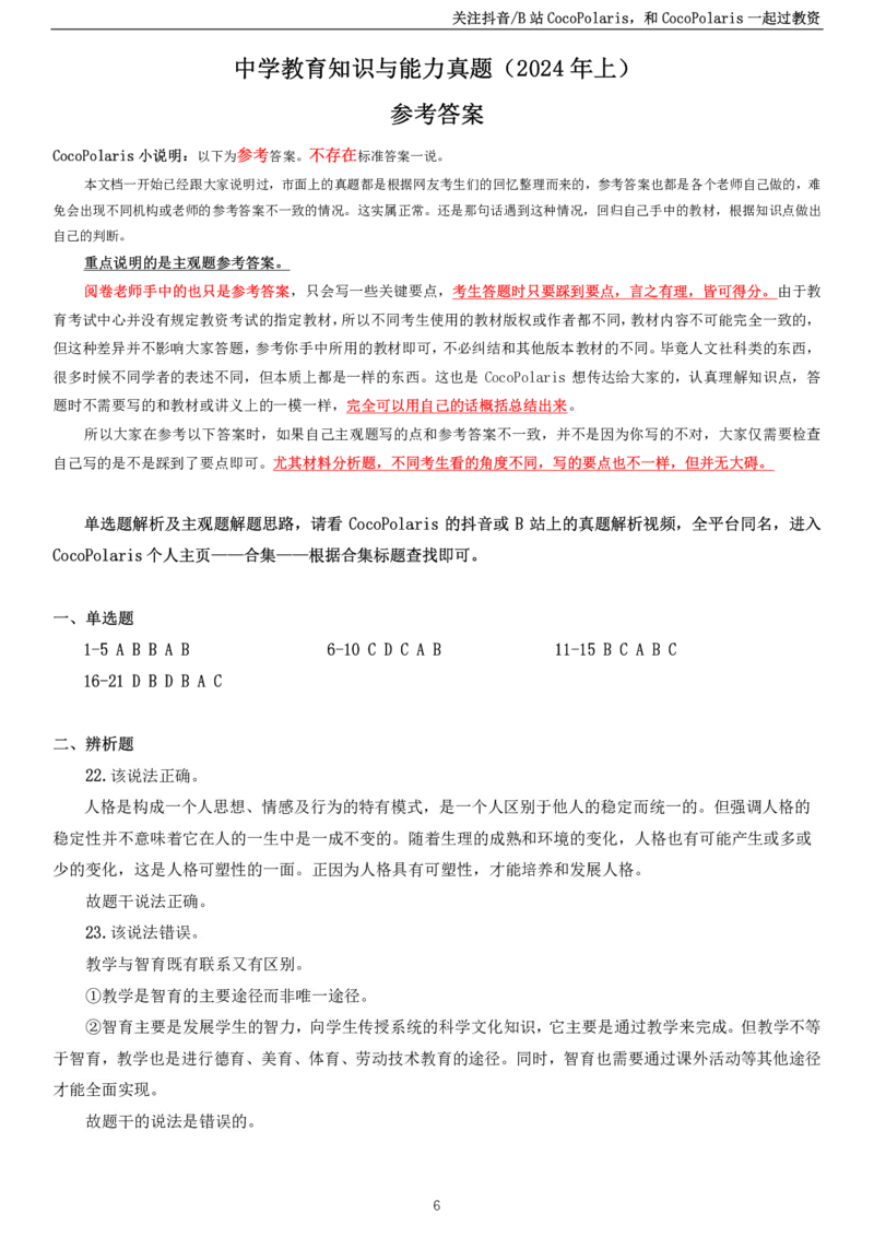 2024上中学教育知识与能力真题_教资_2026上半年中学教资笔试（更新中）_0926上coco教资笔记（中小学）_26年上coco中学教资_26上中学科二CocoPolarisの中学教育知识与能力笔记