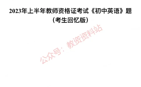 2023年上半年初中《英语》教师资格证笔试真题及答案解析_教资_33教资笔试历年真题汇总（科一+科二+科三）_科三真题_02初中科三各科电子资料包合集_英语（资料文档）