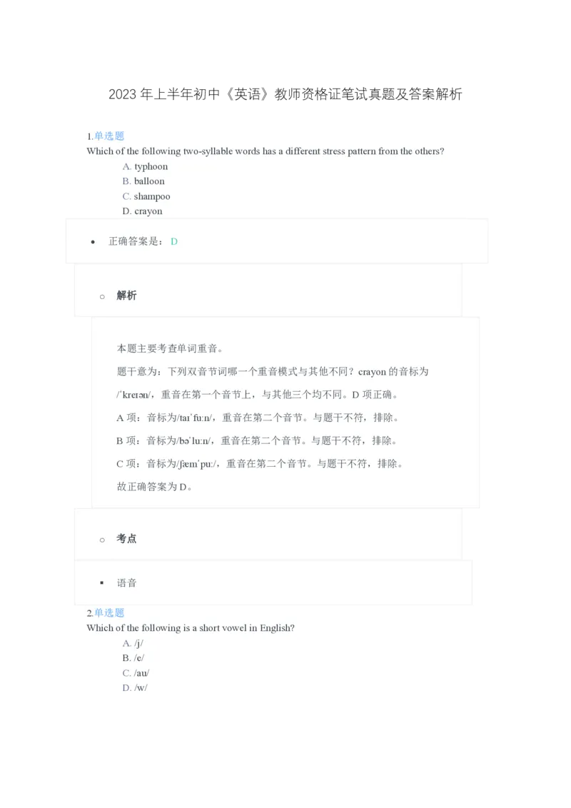 2023年上半年初中《英语》教师资格证笔试真题及答案解析_教资_33教资笔试历年真题汇总（科一+科二+科三）_科三真题_02初中科三各科电子资料包合集_英语（资料文档）