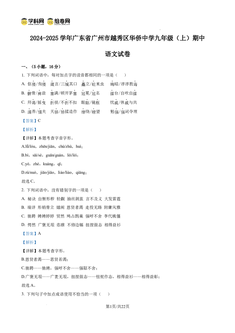 精品解析：广东省广州市越秀区广东华侨中学2024-2025学年九年级上学期期中语文试题（解析版）_广州九上月考+期中+期末+一模二模+中考真题_2024年秋九年级上学期期中考试试卷和答案解析