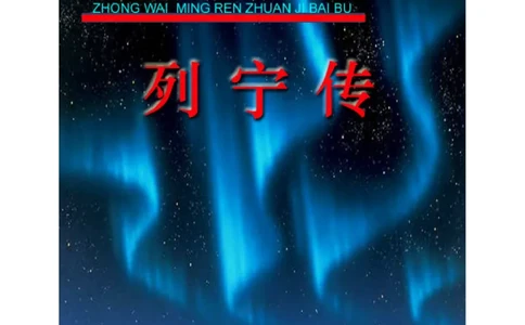 列宁传_绝版书_天涯系列_天涯神贴高阶合集_稀缺内容_领导人物传记大全_列宁传