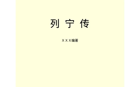 列宁传_绝版书_天涯系列_天涯神贴高阶合集_稀缺内容_领导人物传记大全_列宁传