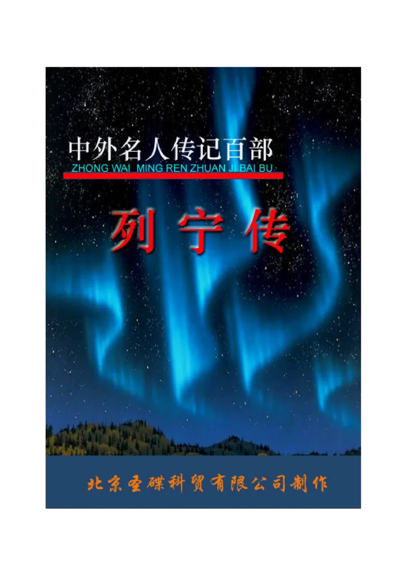 列宁传_绝版书_天涯系列_天涯神贴高阶合集_稀缺内容_领导人物传记大全_列宁传