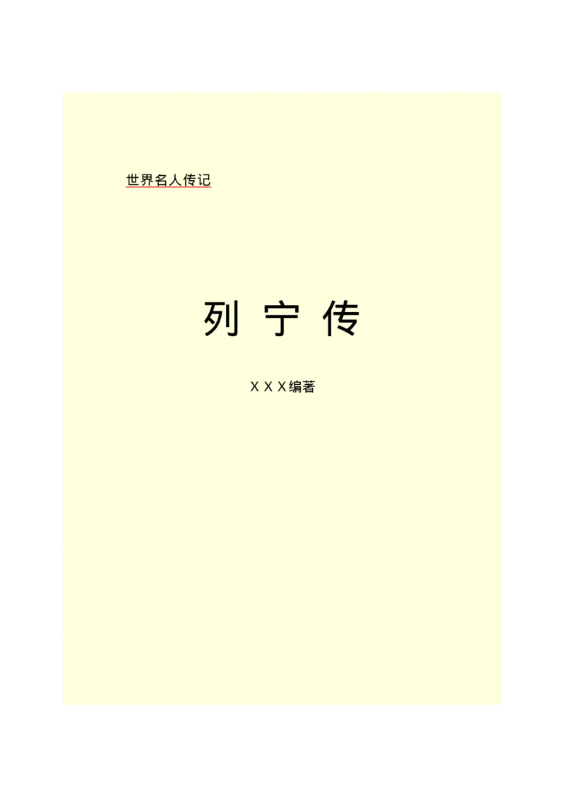 列宁传_绝版书_天涯系列_天涯神贴高阶合集_稀缺内容_领导人物传记大全_列宁传