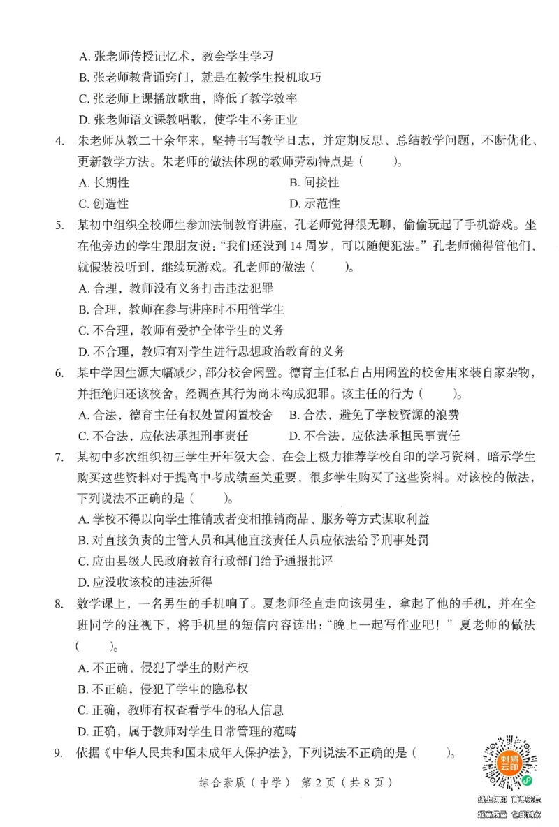 25下－中学综合素质-终极模考卷3_教资_初高中2026教资_25下教师资格证_1.押题卷汇总_2.中学-终极模考6套卷-F笔