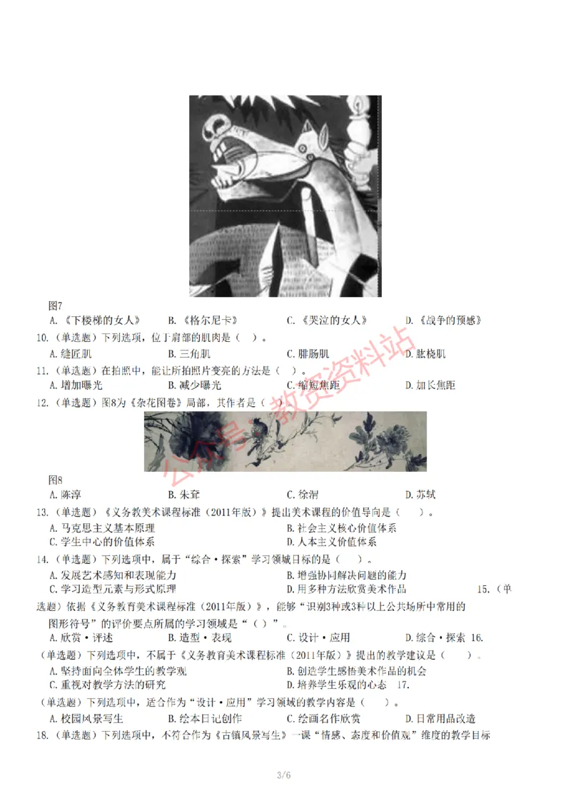 2022年下半年初中《美术》教师资格证笔试真题及答案解析_教资_33教资笔试历年真题汇总（科一+科二+科三）_科三真题_02初中科三各科电子资料包合集_美术（资料文档）
