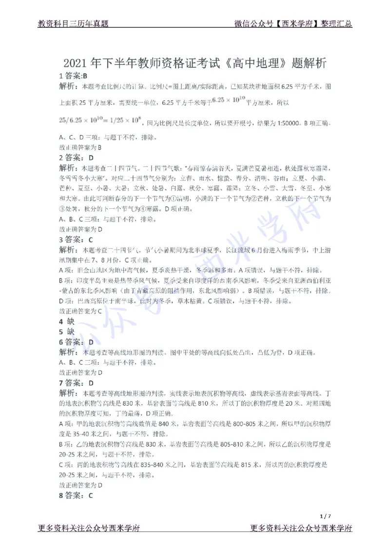 21年下-高中地理真题-答案_教资_25下资料合集二_25下最新科三知识点汇编+思维导图-高中_13.地理_02.历年真题