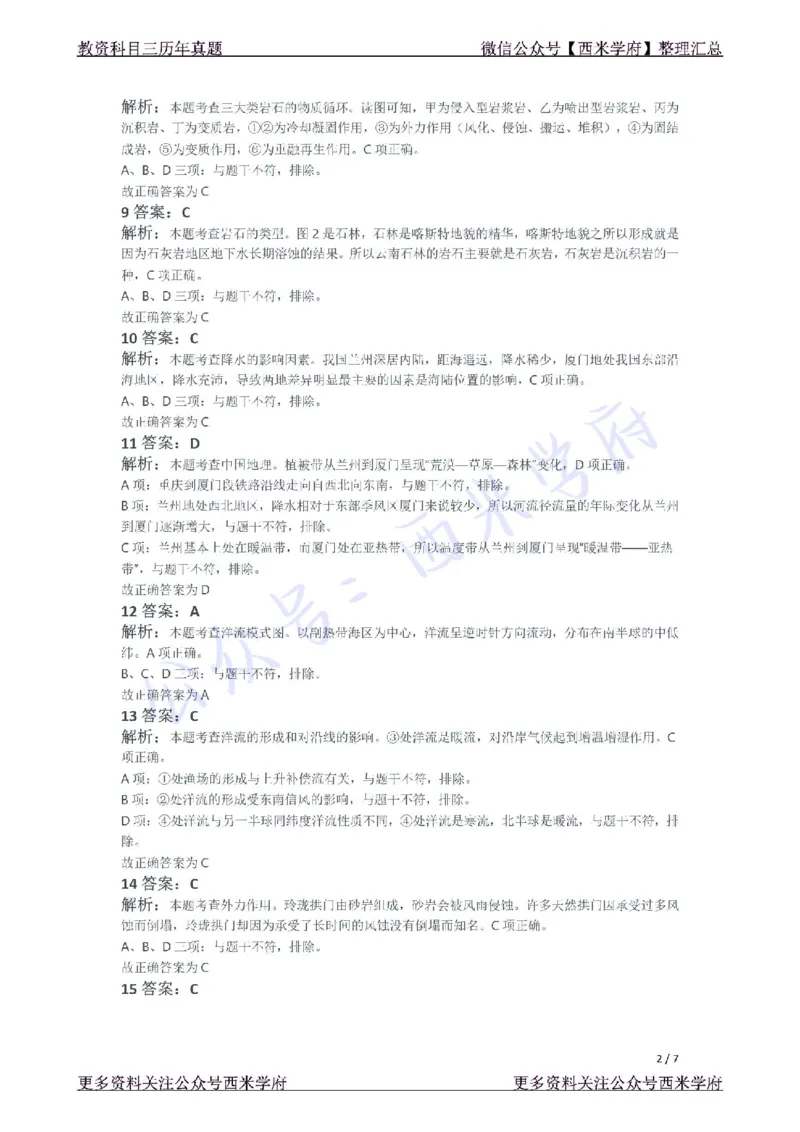21年下-高中地理真题-答案_教资_25下资料合集二_25下最新科三知识点汇编+思维导图-高中_13.地理_02.历年真题