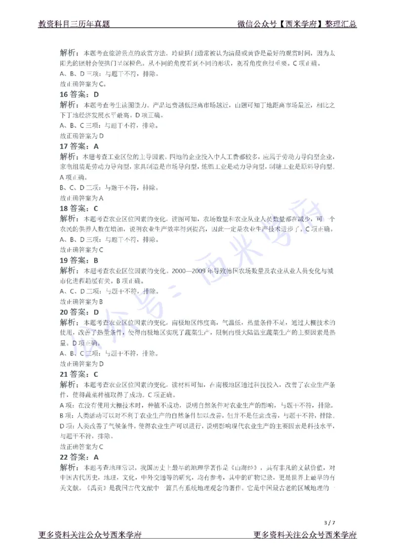 21年下-高中地理真题-答案_教资_25下资料合集二_25下最新科三知识点汇编+思维导图-高中_13.地理_02.历年真题