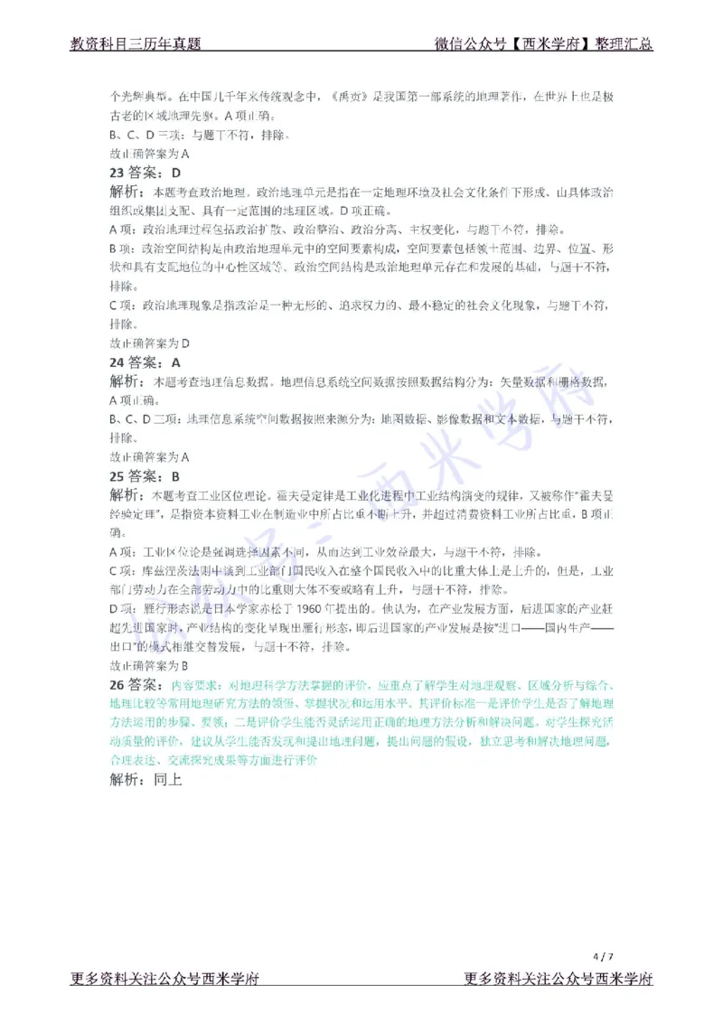 21年下-高中地理真题-答案_教资_25下资料合集二_25下最新科三知识点汇编+思维导图-高中_13.地理_02.历年真题