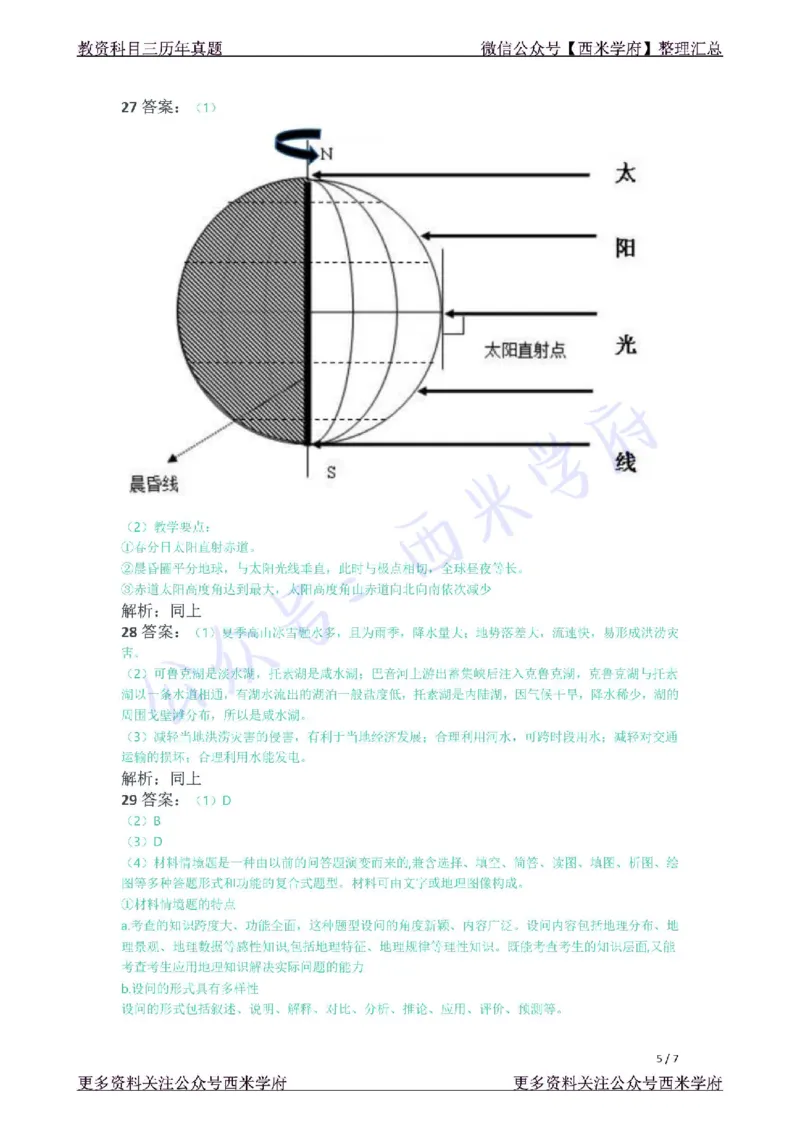 21年下-高中地理真题-答案_教资_25下资料合集二_25下最新科三知识点汇编+思维导图-高中_13.地理_02.历年真题