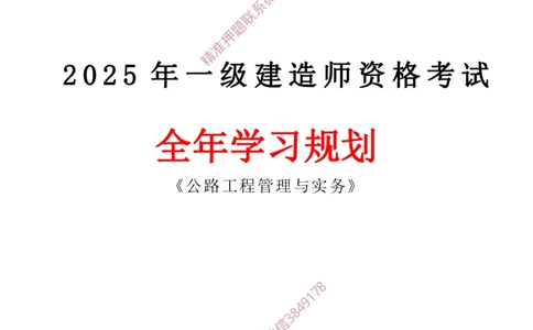 2025年一建全年学习规划-公路_2026年一级建造师_2026年一建公路_2025年一建公路SVIP_01-精华文档✿电子教材✿历年真题_04-公路《全年学习计划》YL